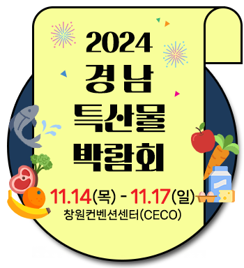 2022경남특산물박람회